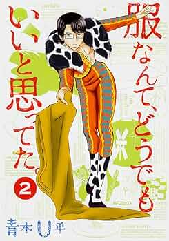 青木U平 1 - 13 ミワさんなりすます、服なんてどうでもいいと思ってた 青木U平 1 - 13 ミワさんなりすます、服なんてどうでもいいと思ってた