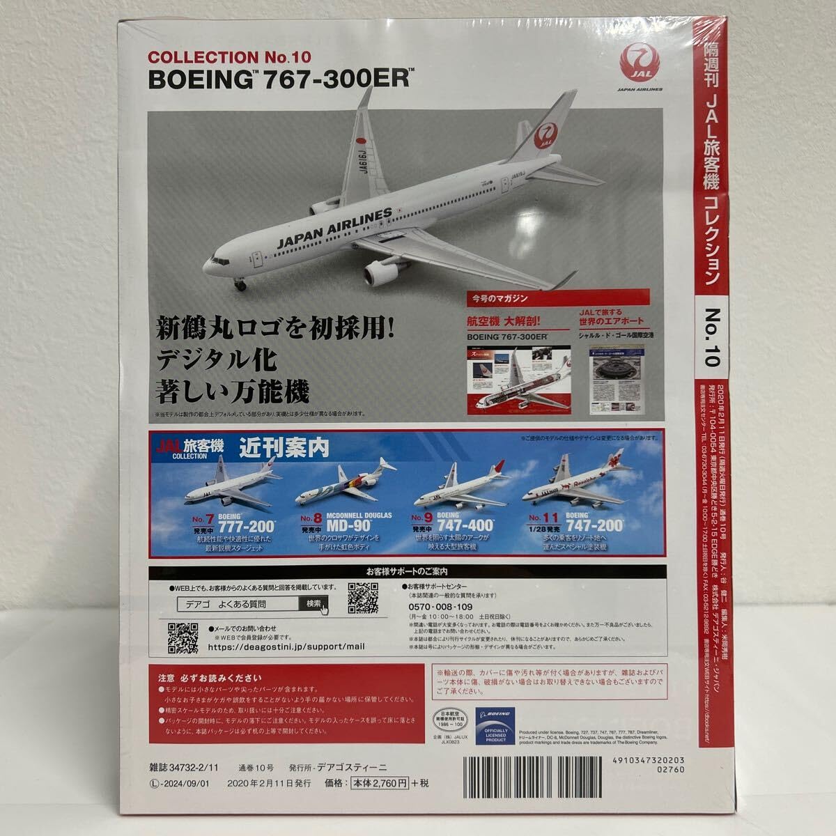 JAL旅客機コレクション 10号　BOEING 767-300ER　新品 Amazon.co.jp: JAL旅客機コレクション 10号 (BOEING 767-300ER