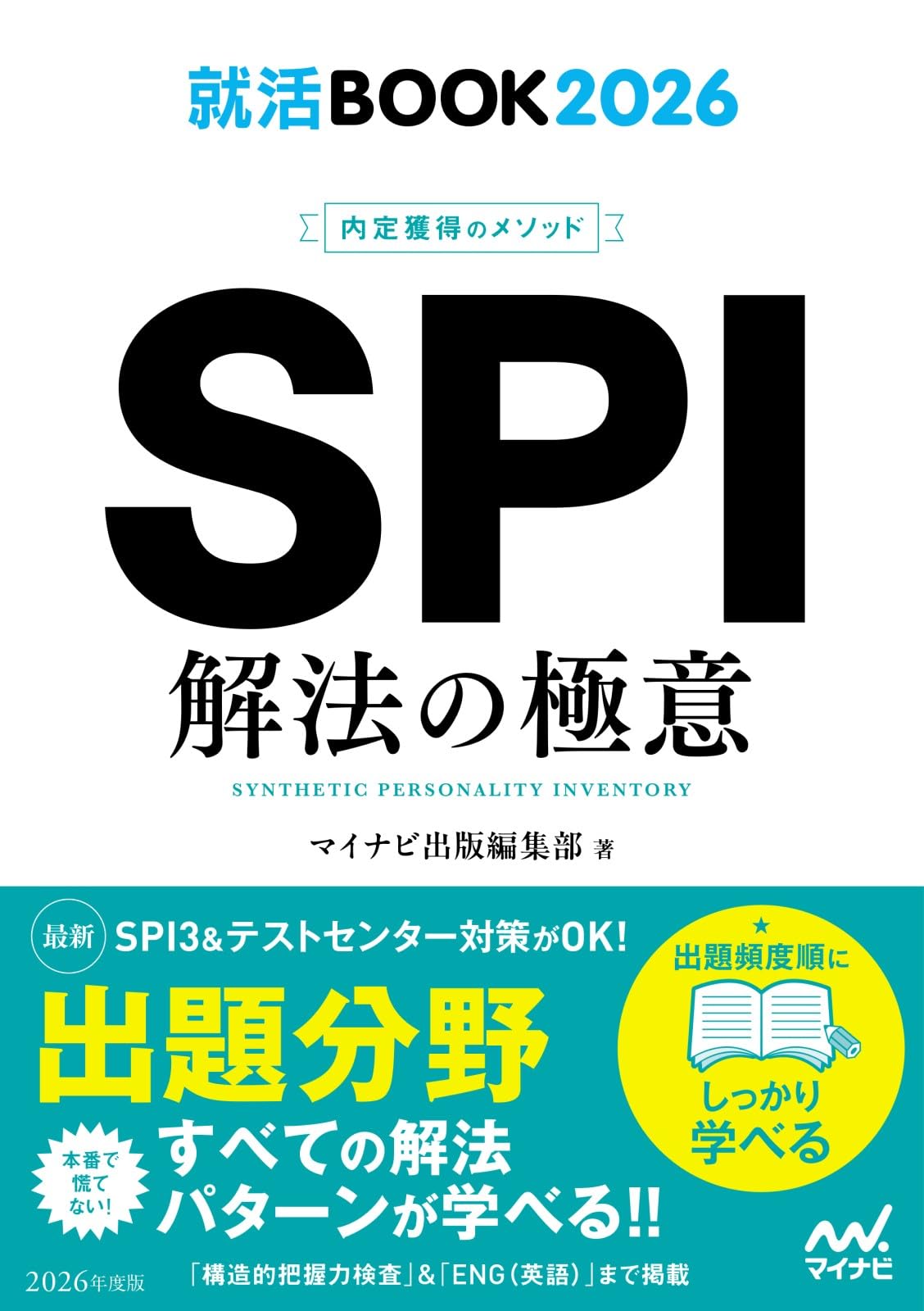 就活BOOK2026 内定獲得のメソッド SPI 解法の極意 | マイナビ出版編集