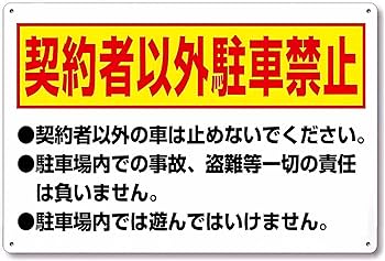 USA注意看板 契約者以外牽引！ 契約者以外進入禁止 T1-39 | 【本店