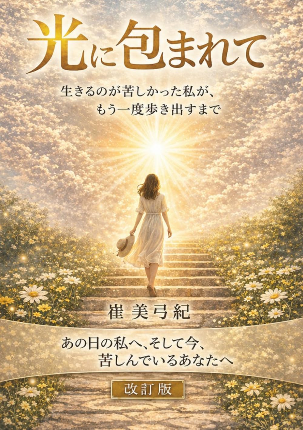 光に包まれて～生きるのが苦しかった私が、もう一度歩き出すまで