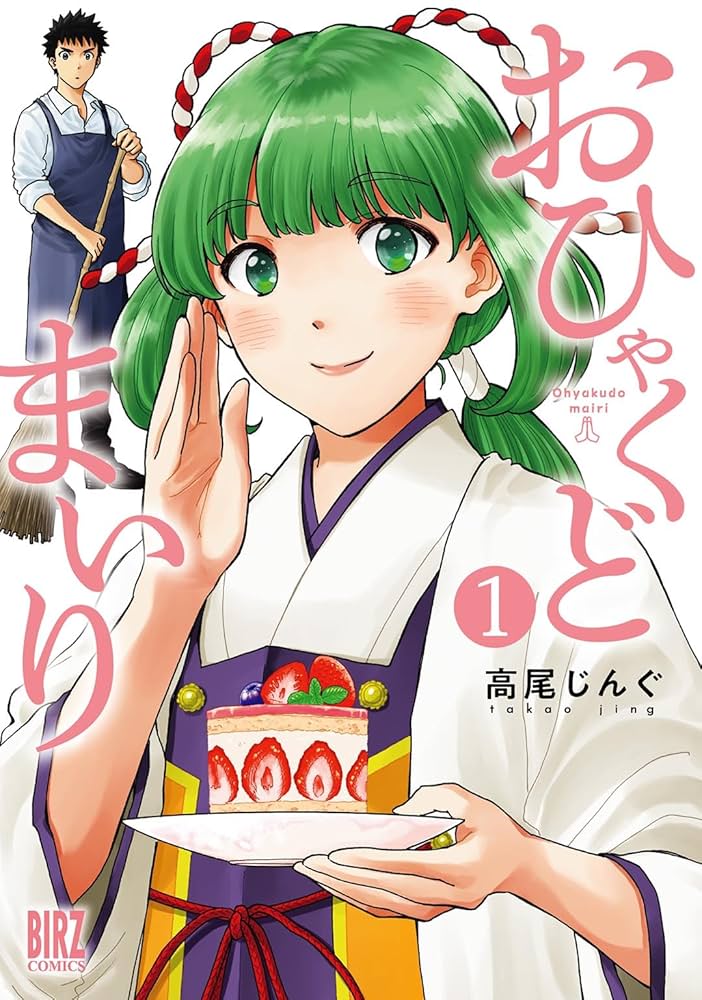 当選品【サイン本】おひゃくどまいり1 Amazon.co.jp: おひゃくどまいり (1) (バーズコミックス) : 高尾