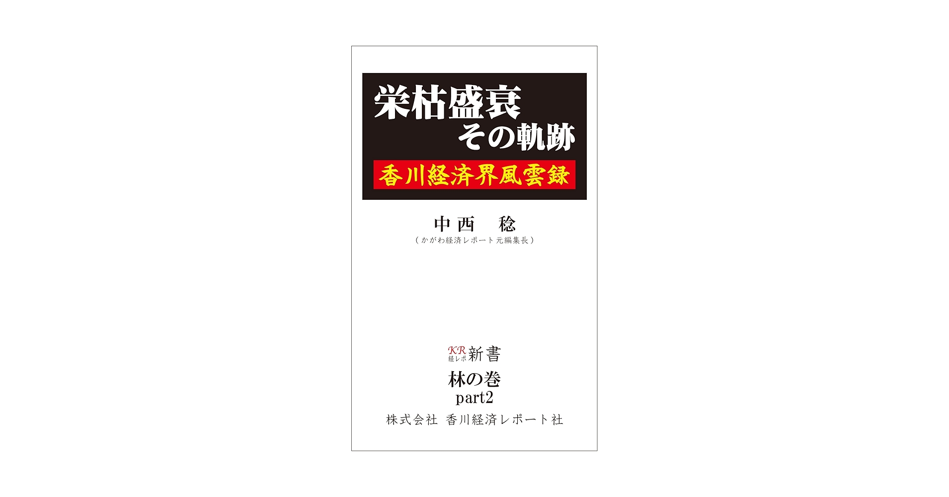 【中古】 栄枯盛衰その軌跡 －香川経済界風雲録－ / 中西稔 栄枯盛衰その軌跡 〜香川経済界風雲録〜 (経レポ新書) | 中西 稔