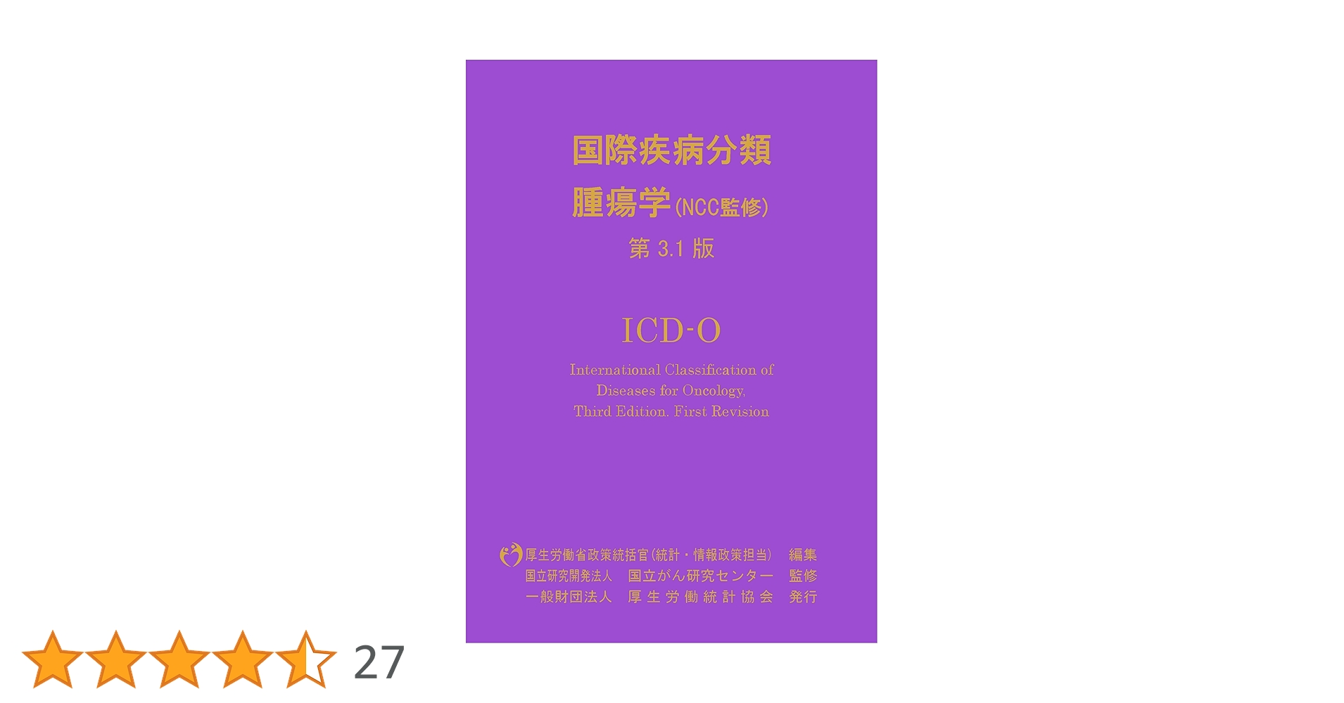 【中古】 国際疾病分類腫瘍学 第３．１版/厚生労働統計協会/厚生労働省政策統括管（統計・情報政策担当 中古】 国際疾病分類腫瘍学 第3．1版/厚生労働統計協会/厚生労働省