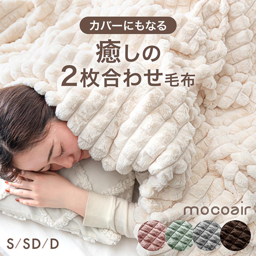 Amazon｜タンスのゲン 毛布 2枚合わせ シングル 2way カバーになる毛布