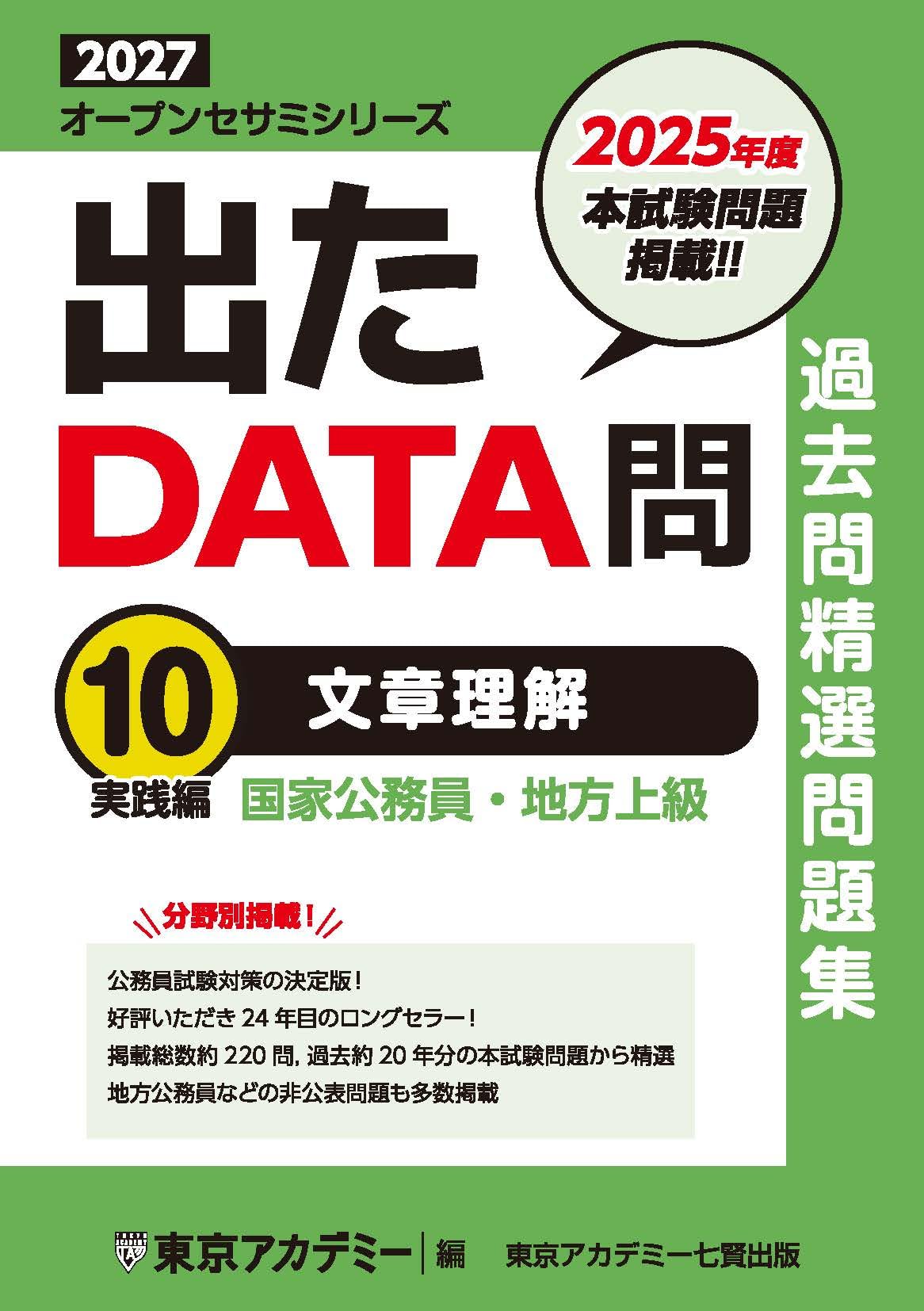Amazon.co.jp: 出たDATA問(10)文章理解〈実践編〉2027年度版 国家