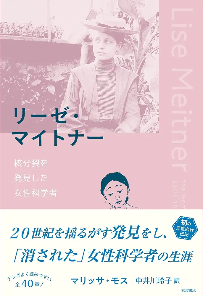 【中古】 リーゼ・マイトナー 嵐の時代を生き抜いた女性科学者/シュプリンガー・ジャパン/ルース・リューイン・サイム リーゼ・マイトナー : 嵐の時代を生き抜いた女性科学者 - メルカリ