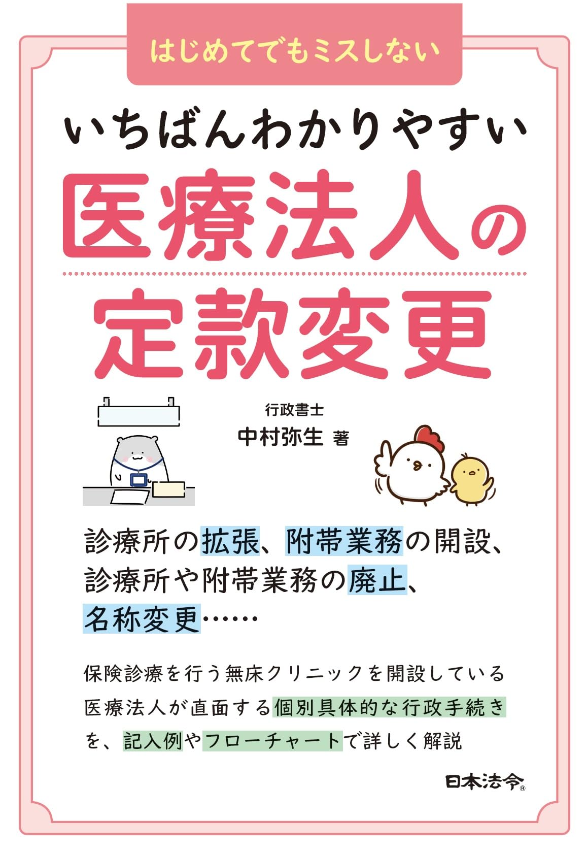 いちばんわかりやすい医療法人の定款変更 | 中村 弥生 |本 | 通販 | Amazon