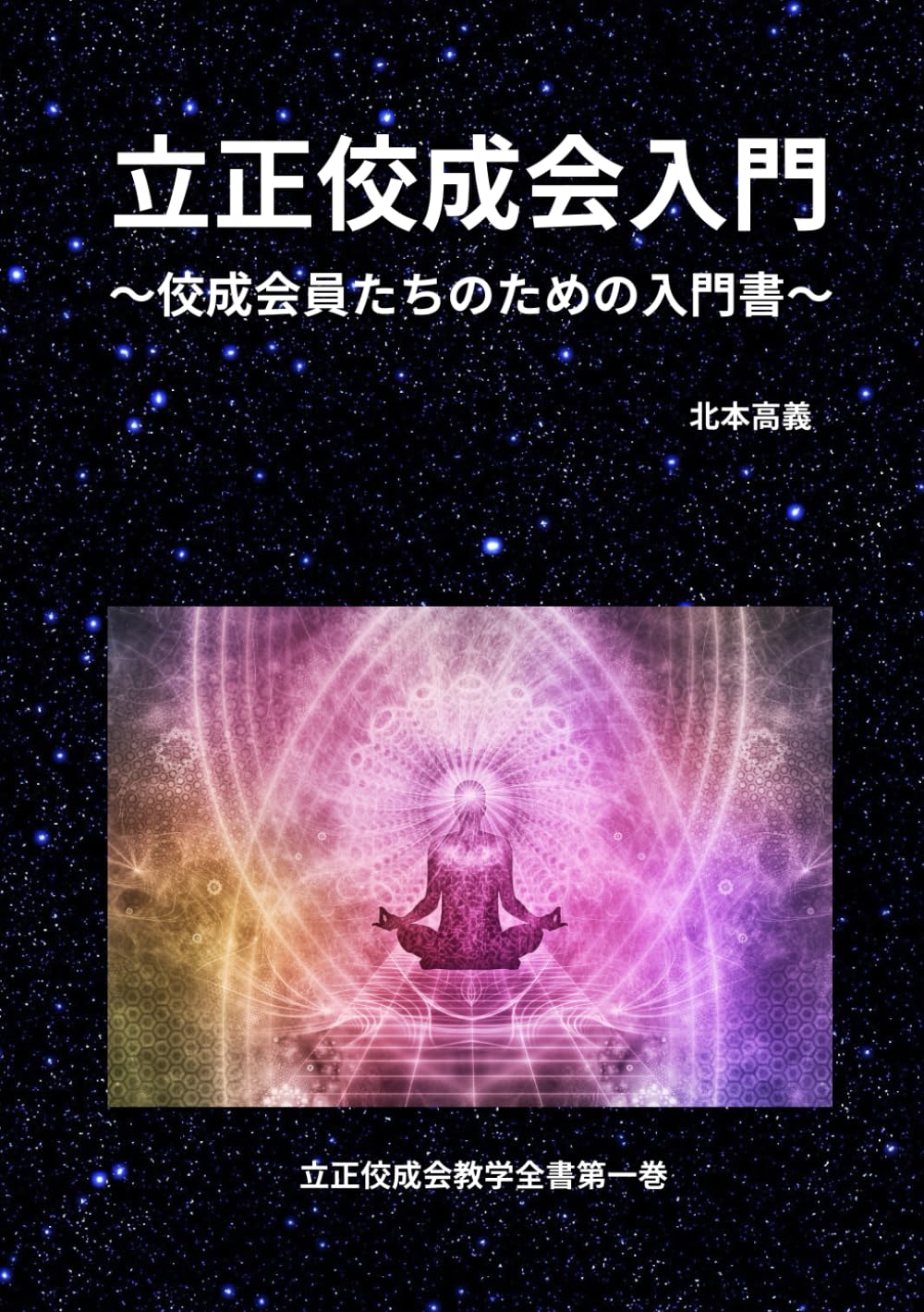 立正佼成会入門: 佼成会員たちのための入門書 (立正佼成会教学全書