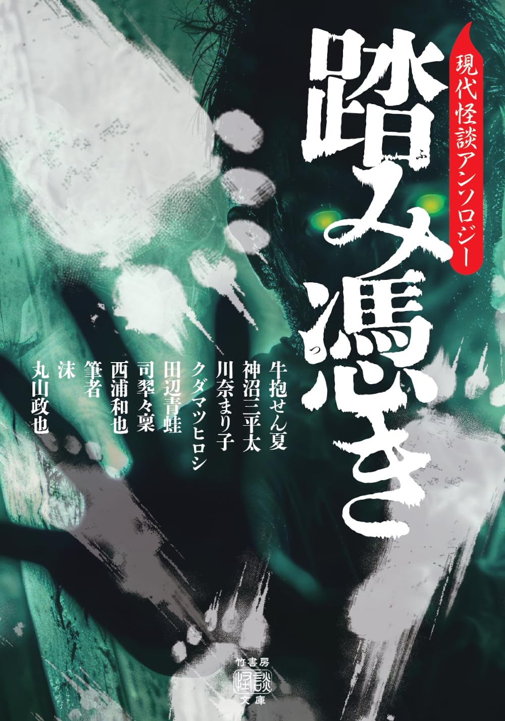 Amazon.co.jp: 踏み憑き 現代怪談アンソロジー (竹書房怪談文庫 HO 761