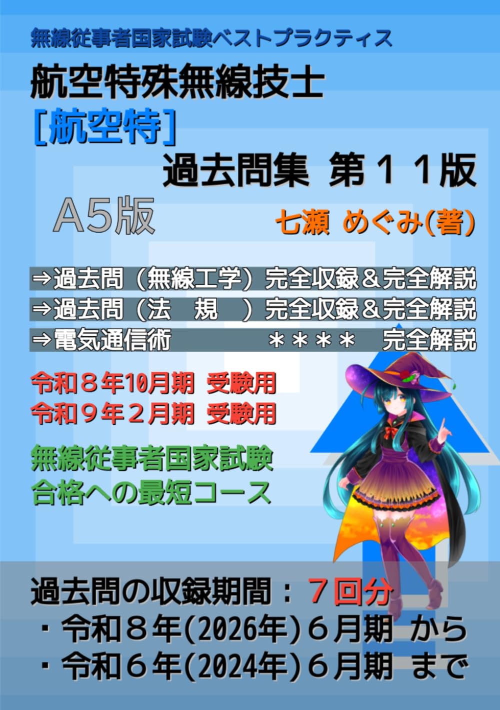 航空特殊無線技士［航空特］過去問集 (無線従事者国家試験 ベストプラクティス)