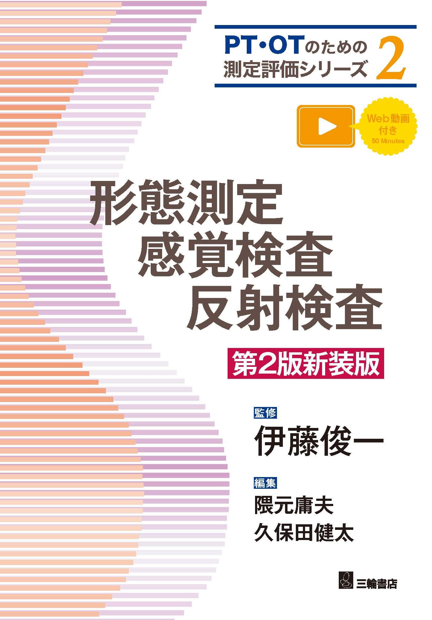 形態測定・感覚検査・反射検査 第2版新装版 (PT・OTのための測定評価