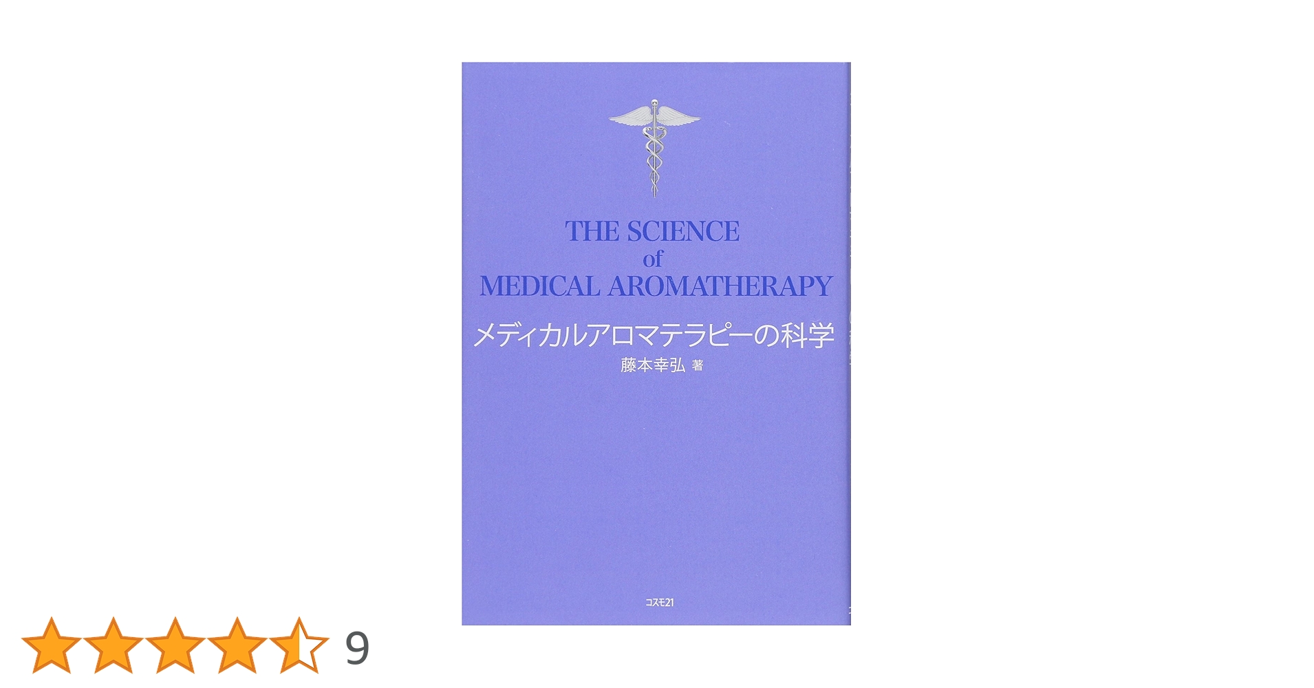 Amazon.co.jp: メディカルアロマテラピーの科学 : 藤本 幸弘: 本