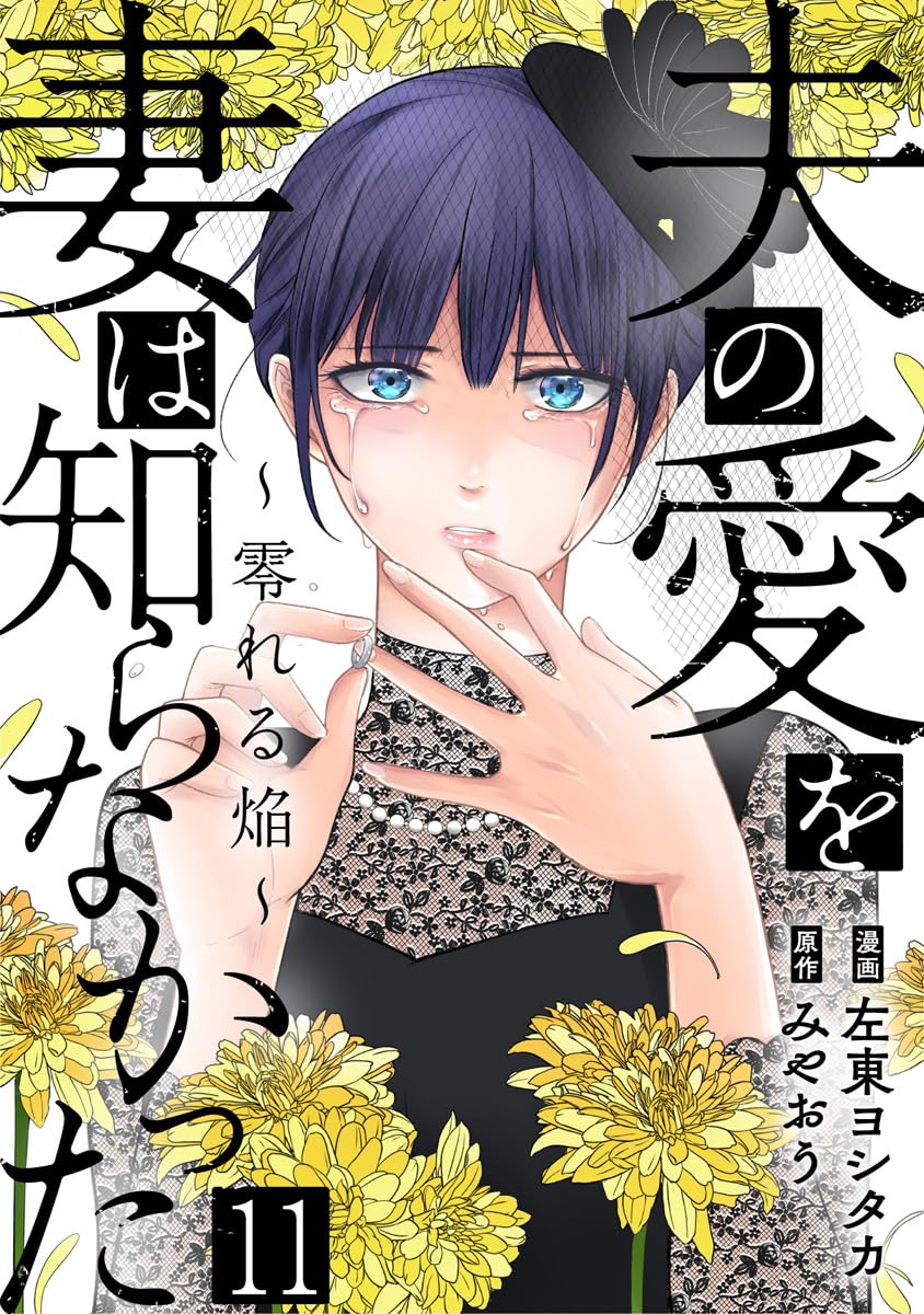 夫の愛を妻は知らなかった～零れる焔～ 11巻