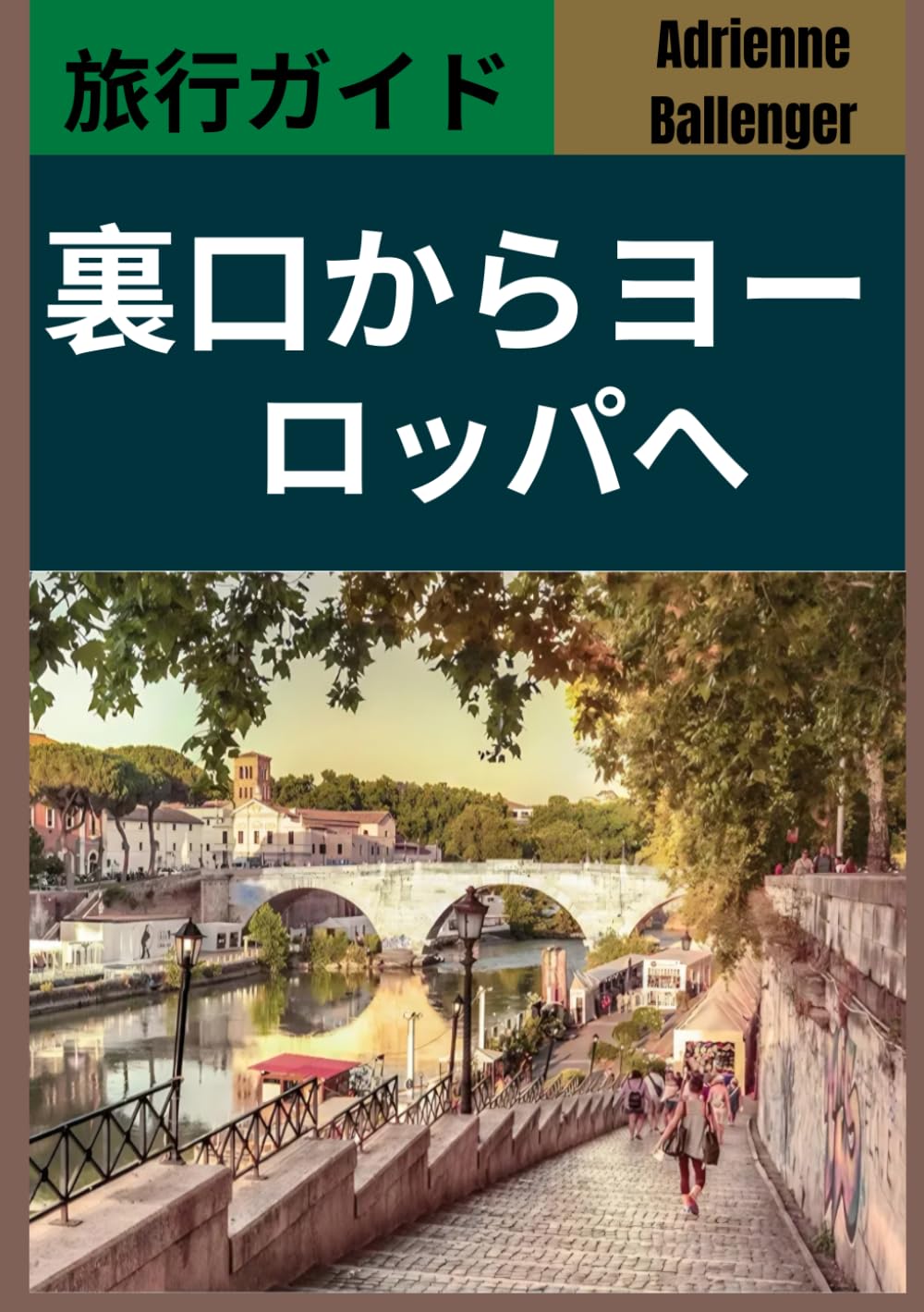 裏口からヨーロッパへ