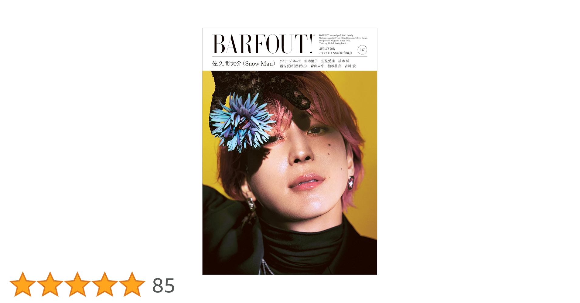 佐久間　0308 BARFOUT! バァフアウト! 2024年8月号 AUGUST 2024 VOLUME 347