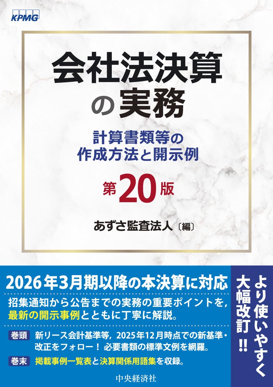 Amazon.co.jp: 会社法決算の実務〈第20版〉 : あずさ監査法人: 本