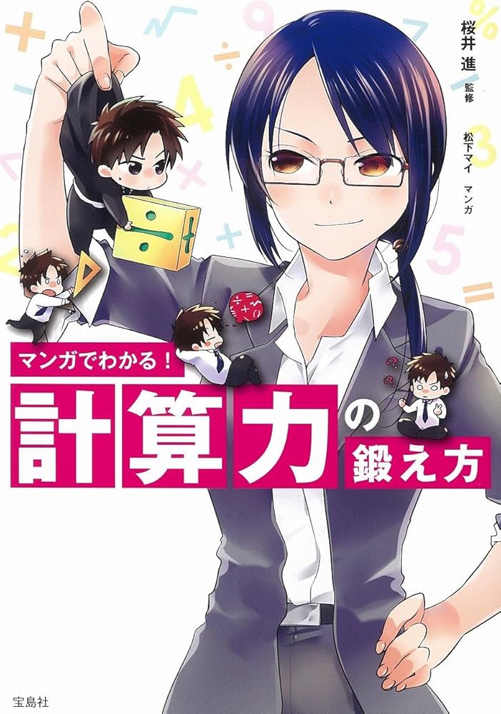 Amazon.co.jp: マンガでわかる! 計算力の鍛え方 : 桜井 進, 松下