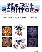 新世紀における蛋白質科学の進展 春木， 中村、 耿右， 森川、 紘一， 鈴木; 謹一郎， 三浦 新世紀における蛋白質科学の進展/中村春木(編者),森川耿右(編者