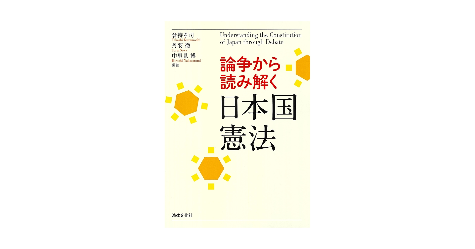 論争から読み解く日本国憲法 | 倉持 孝司, 丹羽 徹, 中里見 博
