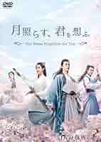 全巻セット【中古】DVD▼月照らす、君を想ふ The Moon Brightens for You(18枚セット)第1話～第36話 最終 字幕のみ レンタル落ち 月照らす、君を想ふ ～The Moon Brightens