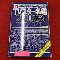 TVスター名鑑 2009 TVスター名鑑 2009 - メルカリ