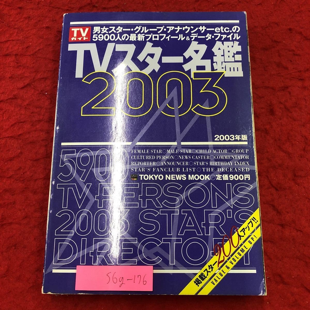 TVスター名鑑 2009 TVスタ-名鑑 (2009年版) (TOKYO NEWS MOOK) |本 | 通販 | Amazon