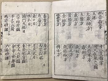Amazon.co.jp: 江戸時代 正徳版 和漢三才図会 巻5 暦占 卜占