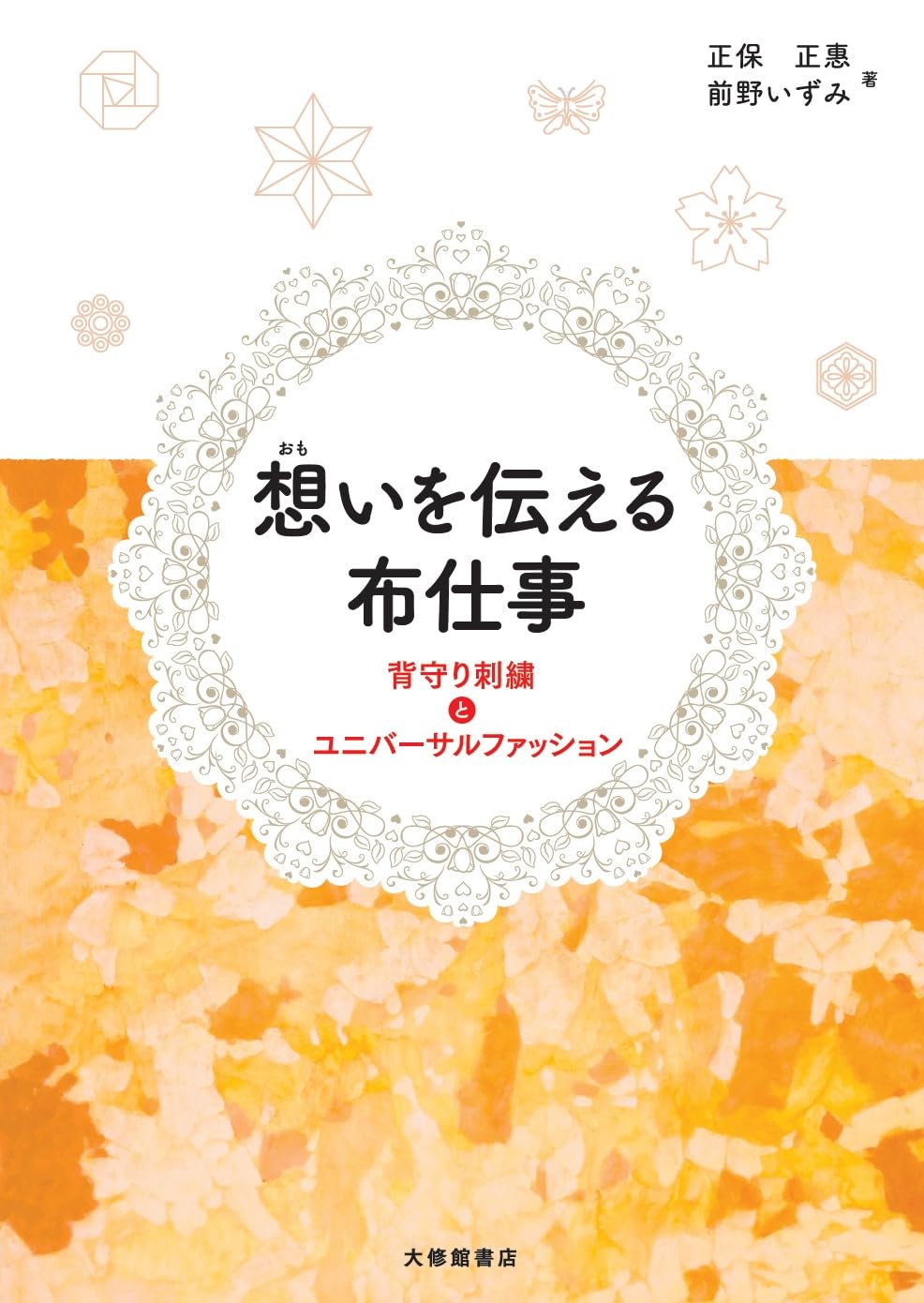 想いを伝える布仕事―背守り刺繍とユニバーサルファッション | 正保正惠