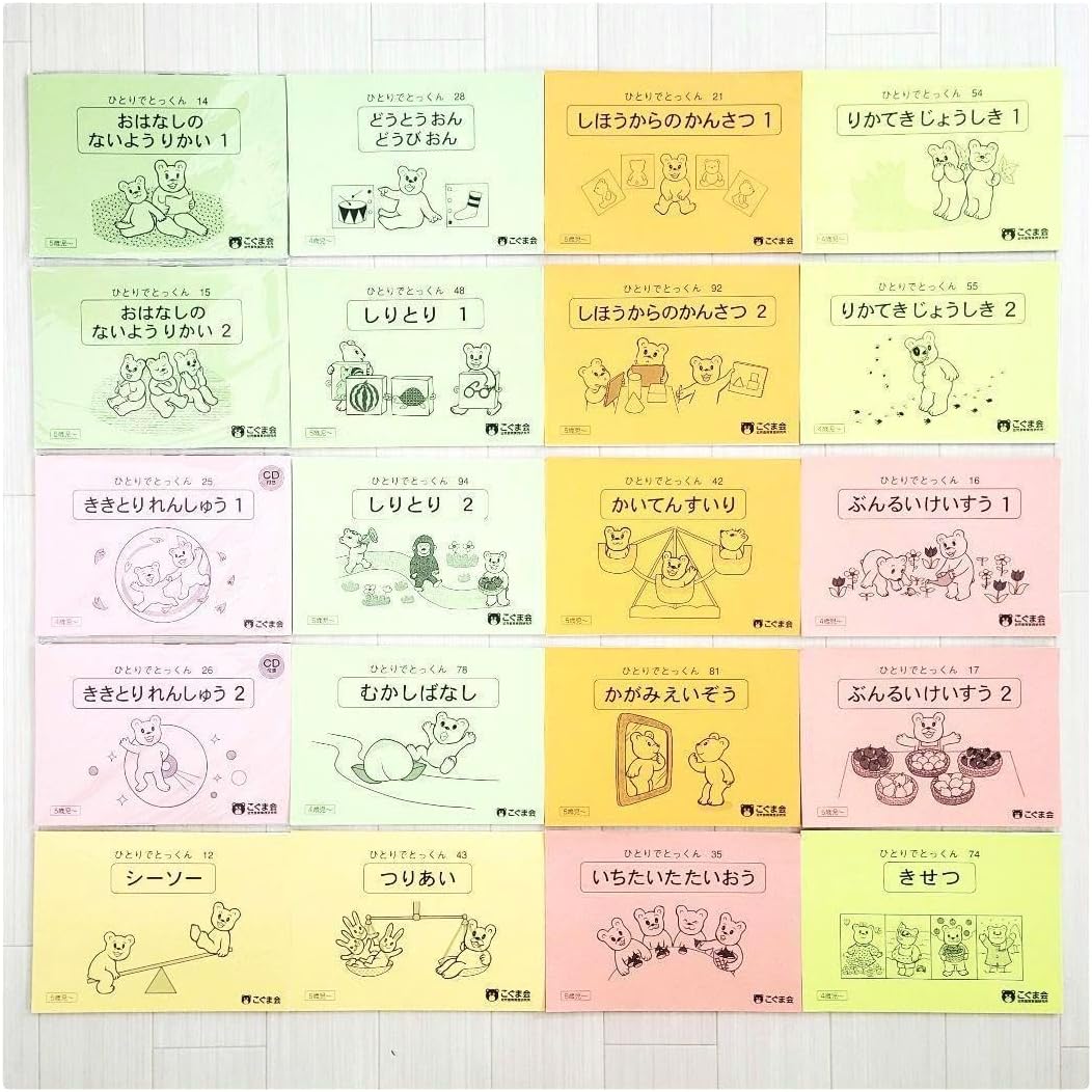 こぐま会 ひとりでとっくん 小学校受験 お受験 20冊 セット 裁断済 裁断済 こぐま会 ひとりでとっくん 小学校受験 お受験 20冊