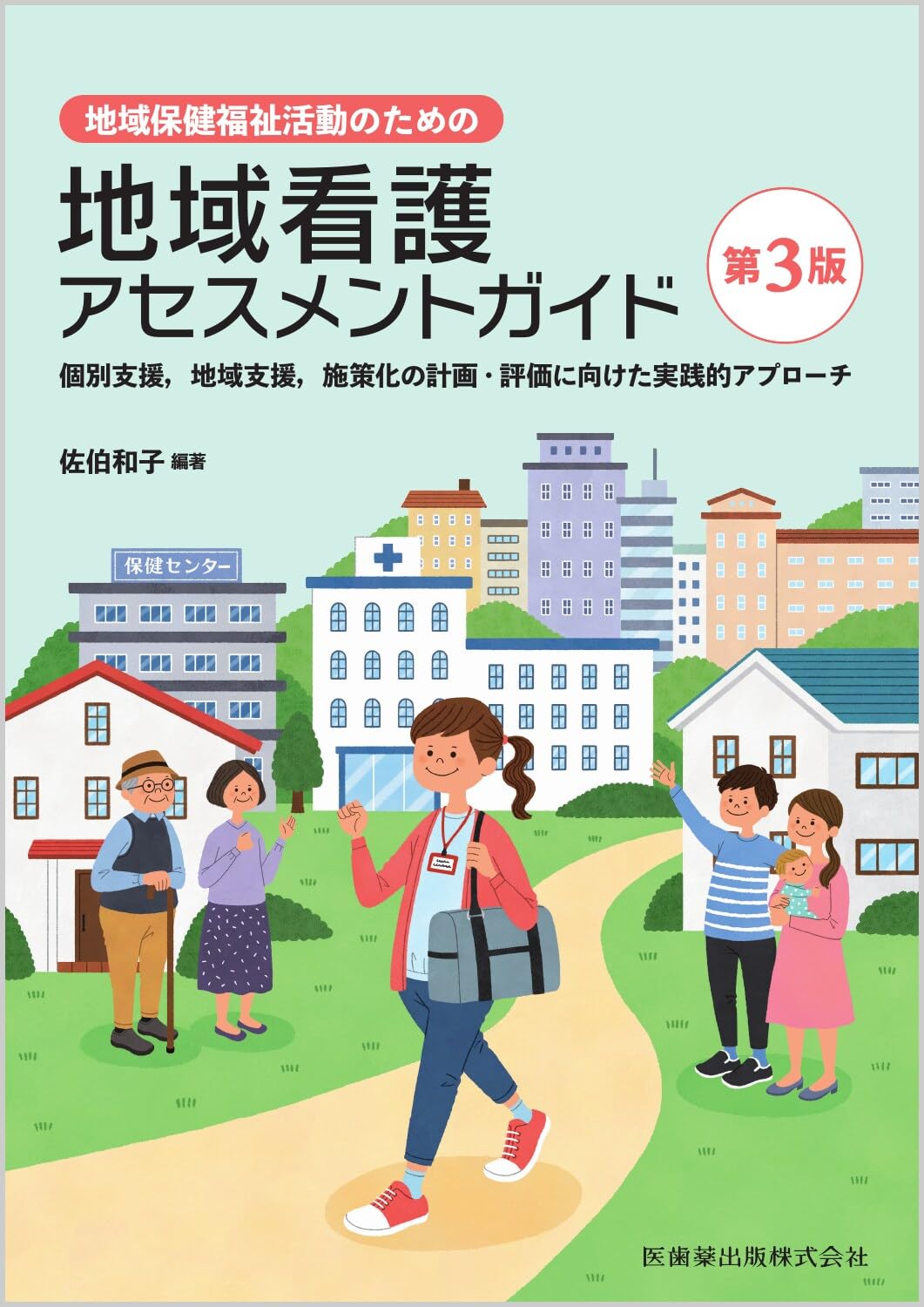 地域看護学 保健師 関連 6冊セット 地域保健福祉活動のための 地域看護アセスメントガイド第3版 個別支援