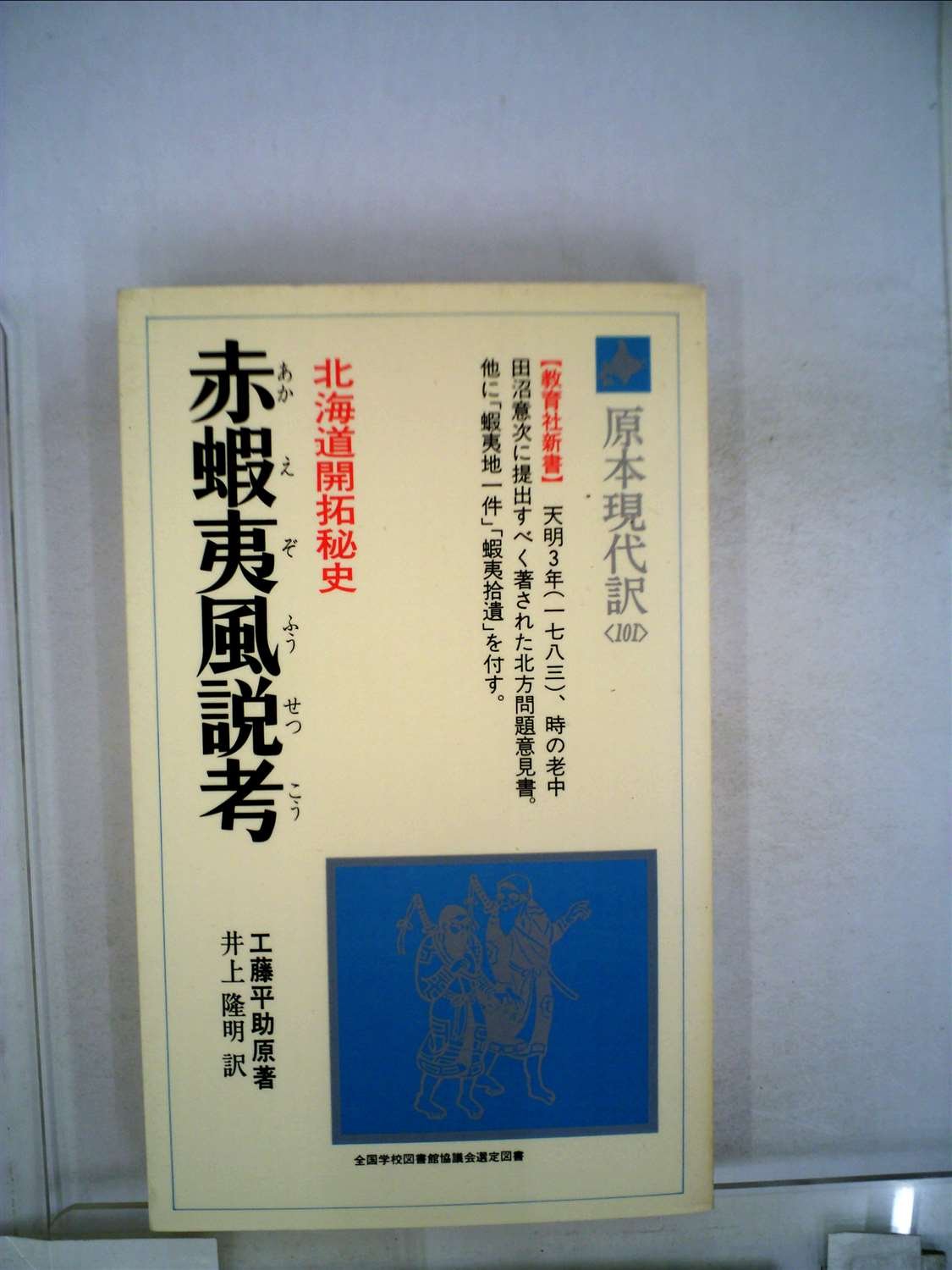 Amazon.co.jp: 赤蝦夷風説考―北海道開拓秘史 (1979年) (教育社新書