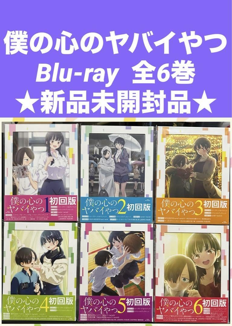 Amazon.co.jp: 僕の心のヤバイやつ Blu-ray 全6巻セット : おもちゃ