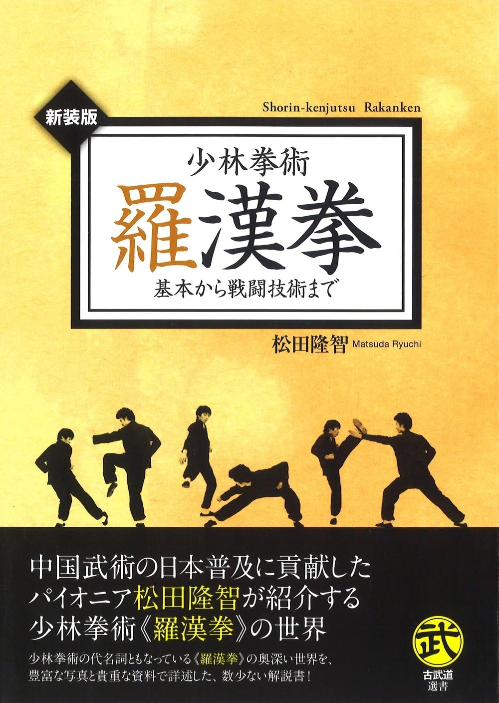 少林拳術 羅漢拳―基本から戦闘技術まで (武道選書) | 松田 隆智 |本