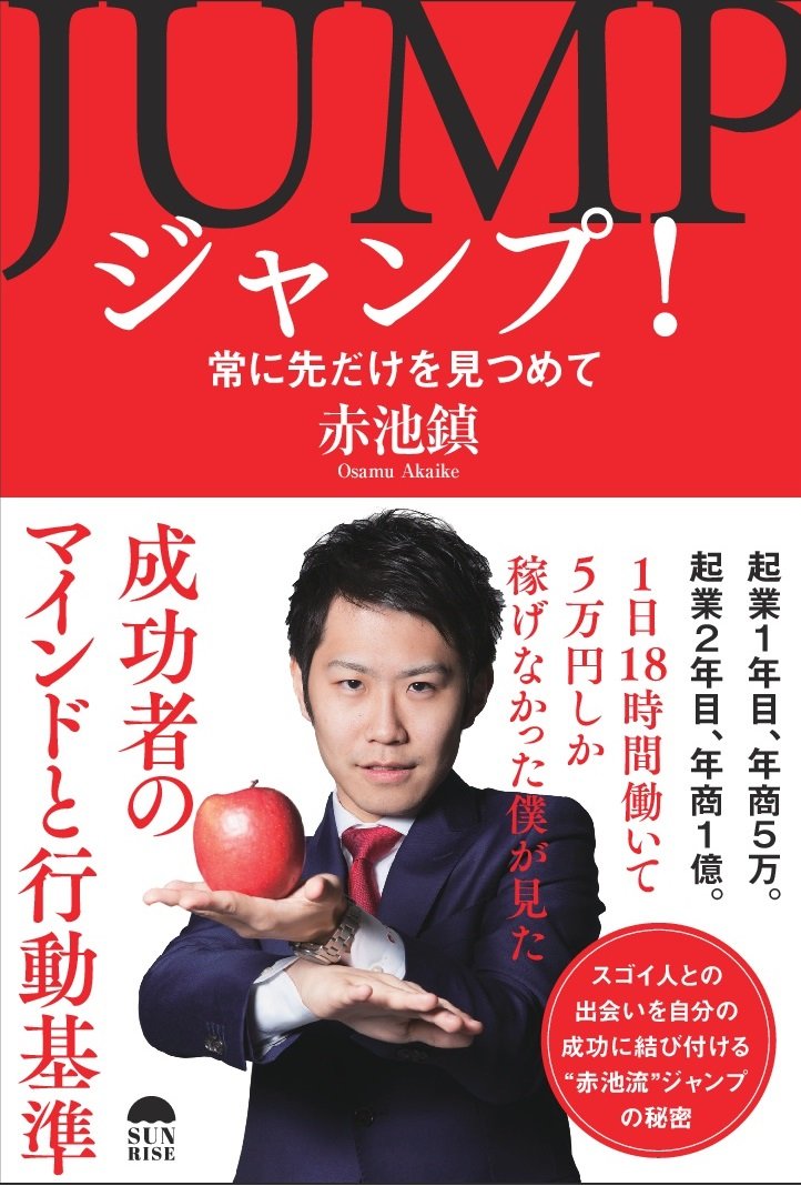 ジャンプ一番さん専用　連絡用 ジャンプ! 常に先だけを見つめて | 赤池鎮 |本 | 通販 | Amazon