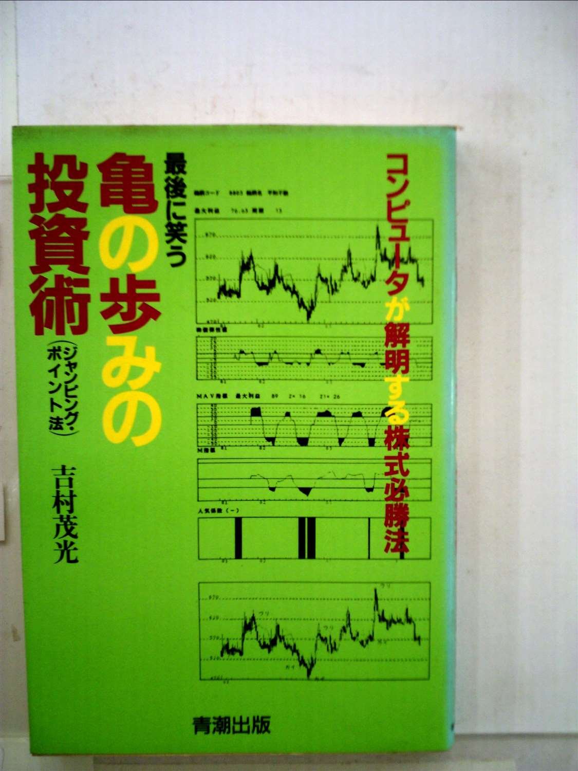 最後に笑う亀の歩みの投資術 ジャンピング ポイント法 吉村 茂光 本 通販 Amazon 最後に笑う亀の歩みの投資術 ジャンピング ポイント法 吉村 茂光 本 通販 Amazon