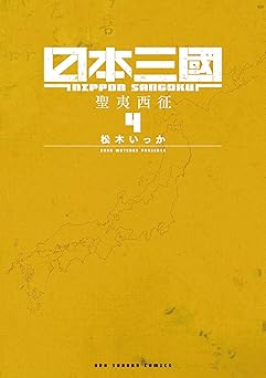 日本三國(4)