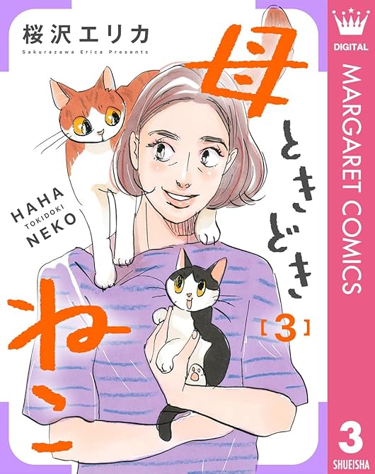 『母ときどきねこ 3』の表紙イラスト 電子書籍 漫画