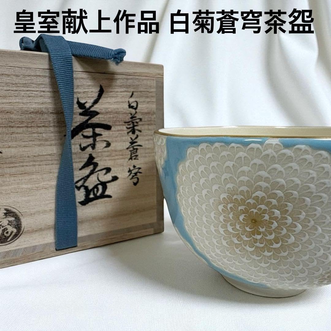 Amazon.co.jp: 上坂妙氏 白菊蒼穹茶盌 抹茶碗 皇室献上品 清水焼