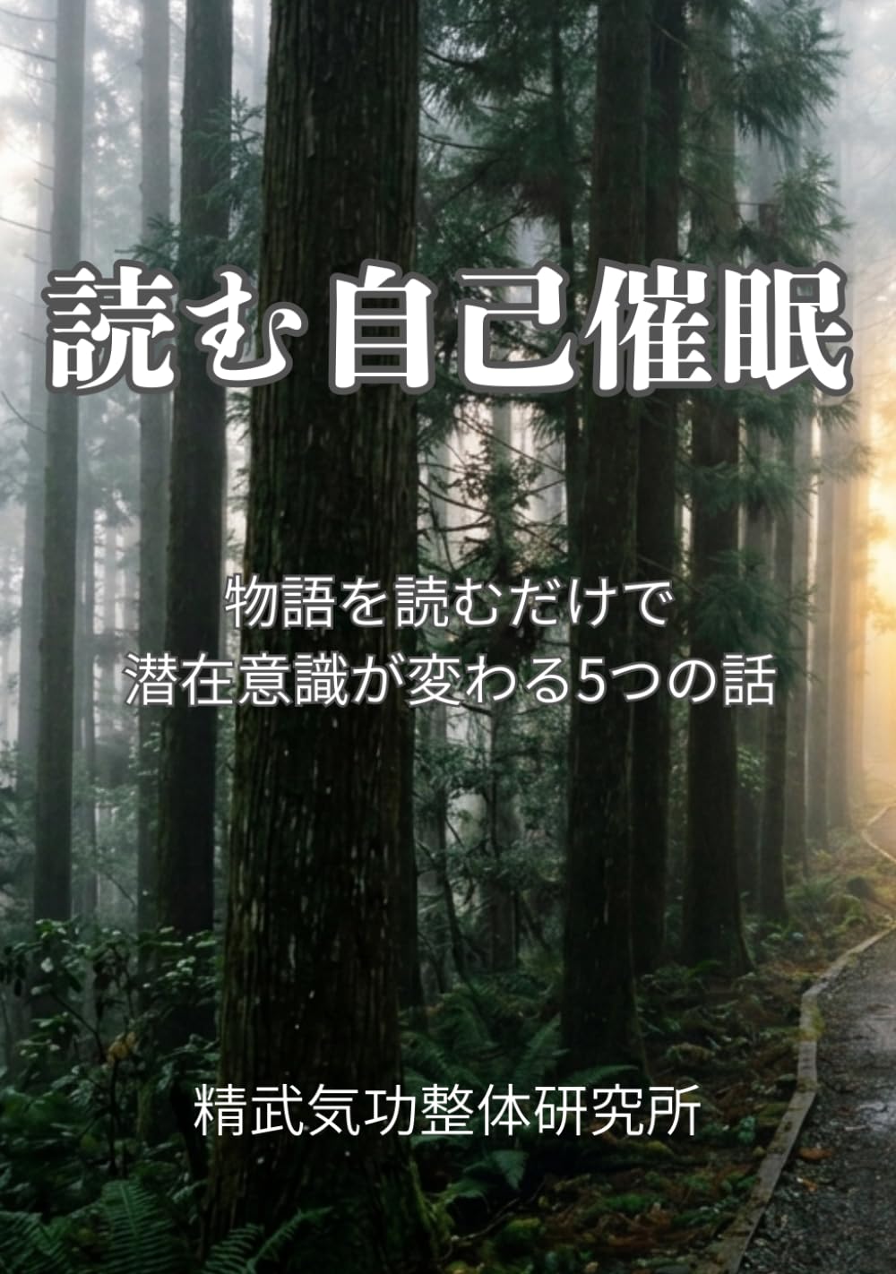 読む自己催眠: 物語を読むだけで潜在意識が変わる5つの話