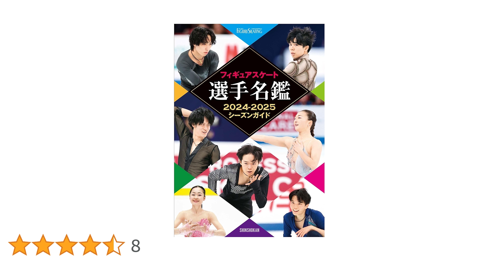 ワールドフィギュアスケート 雑誌 アイスショーの世界 11 ワールド・フィギュアスケート別冊