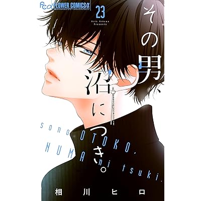 その男、沼につき。【マイクロ】（２３） (フラワーコミックスα)