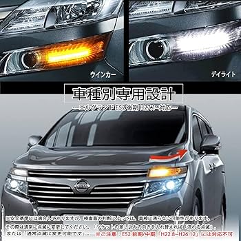 Amazon | 日産 エルグランド E52 前期 中期 シーケンシャル ウインカー