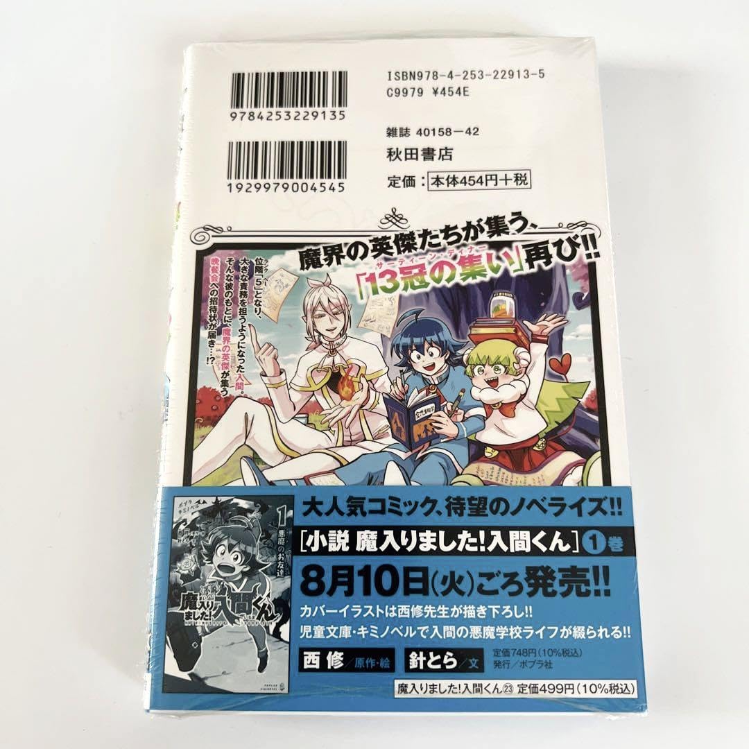 Amazon.co.jp: 魔入りました入間くん 23巻 アニメイト特典 : おもちゃ