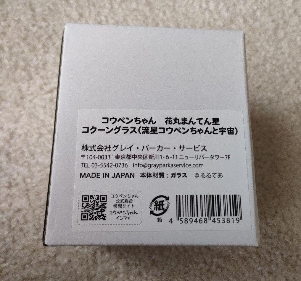 Amazon.co.jp: コウペンちゃん 花丸まんてん星 コクーングラス