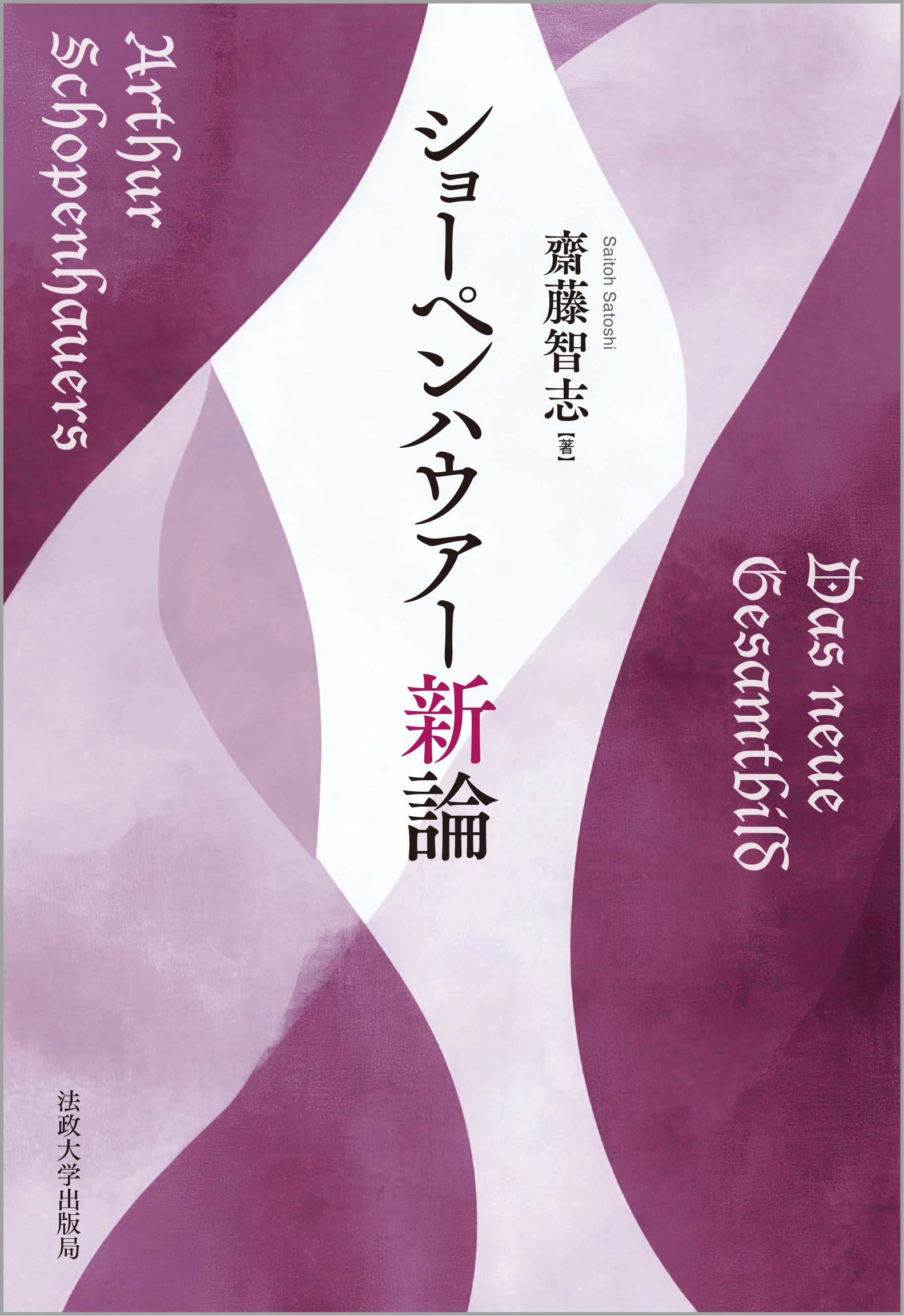 ショーペンハウアー新論 | 齋藤 智志 |本 | 通販 | Amazon