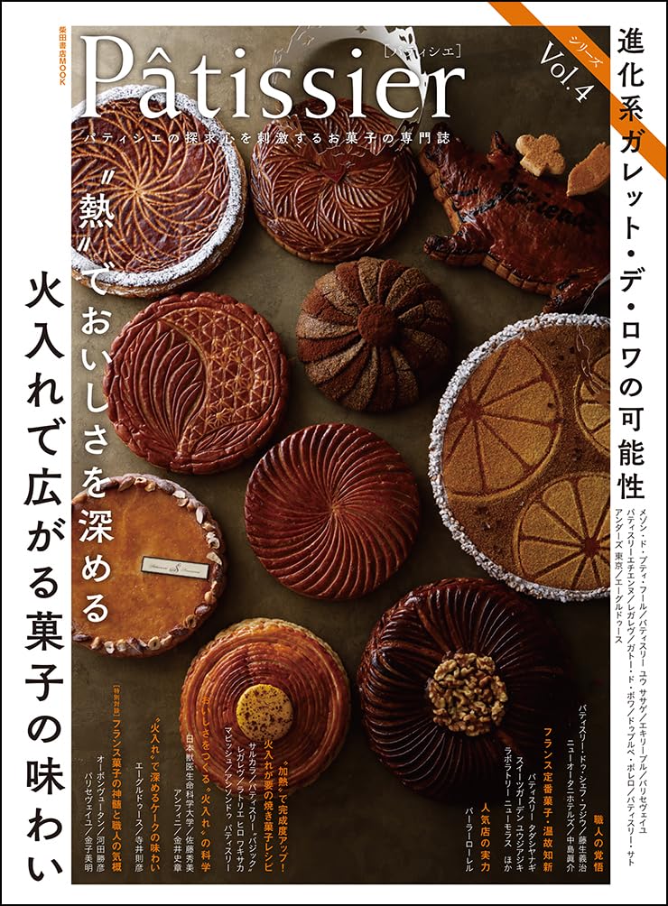 Amazon.co.jp: Pâtissier[パティシエ] vol.4 (柴田書店MOOK) : 柴田