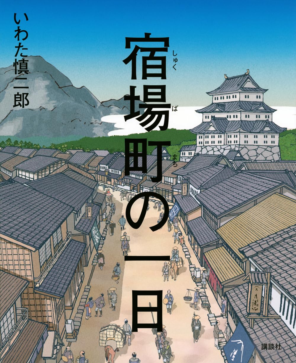 宿場町の一日 (講談社の創作絵本)