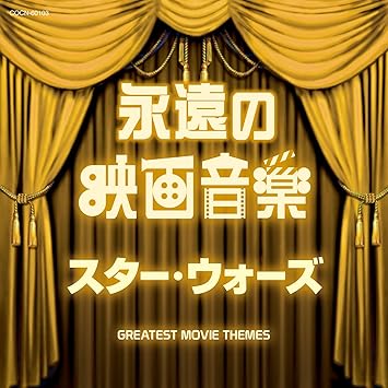 Amazon ザ ベスト 永遠の映画音楽 スター ウォーズ 映画主題歌 ムーヴィン ドリーム オーケストラ デノン スクリーン ポップス オーケストラ ジョニー コーラ サウンドトラック ミュージック