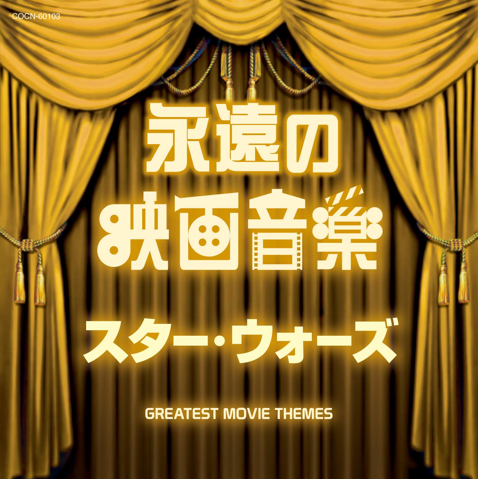 Amazon.co.jp: ザ・ベスト 永遠の映画音楽 スター・ウォーズ: ミュージック